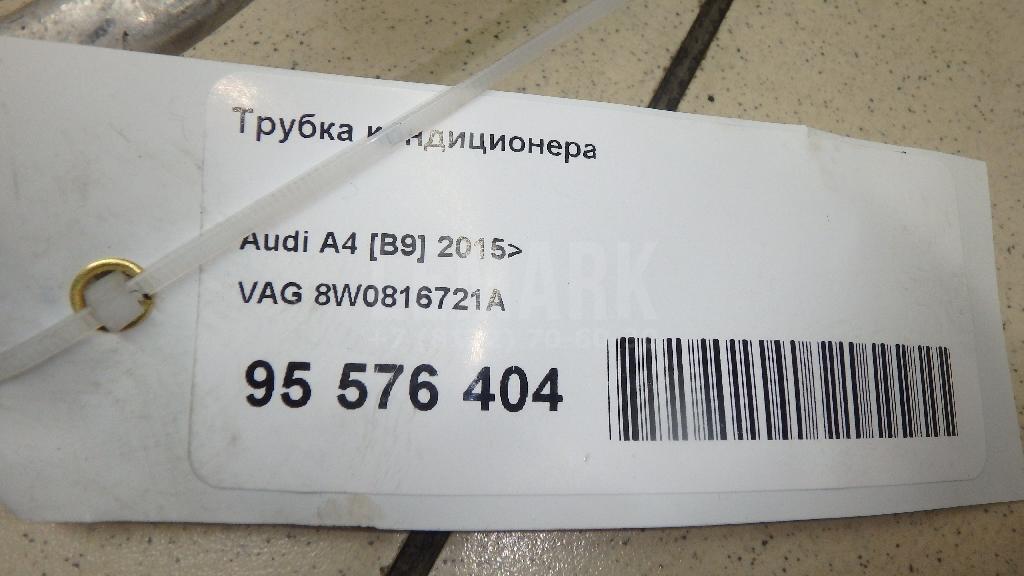 Трубка кондиционера для  Audi