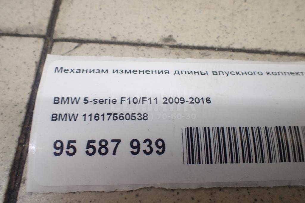 Механизм изменения длины впускного коллектора для  BMW 5-serie F10/F11 2009-2016