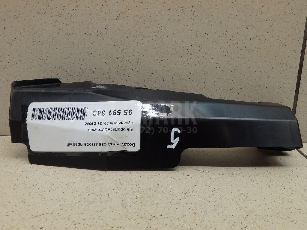 Воздуховод радиатора правый 29134D9000 Hyundai-Kia
