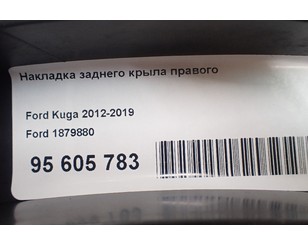 Накладка заднего крыла правого для Ford Kuga 2012-2019 с разборки состояние хорошее