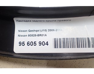 Накладка заднего крыла правого для Nissan Qashqai+2 (JJ10) 2008-2014 БУ состояние хорошее