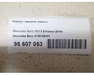 Корпус зеркала левого для Mercedes Benz W213 E-Klasse 2016> б/у состояние отличное