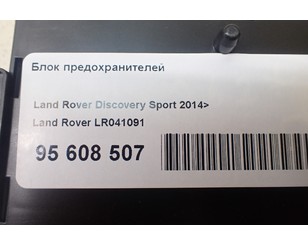 Блок предохранителей для Land Rover Discovery Sport 2014> с разборки состояние отличное