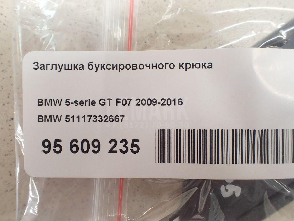 Заглушка буксировочного крюка для  Brilliance M2 2006-2012