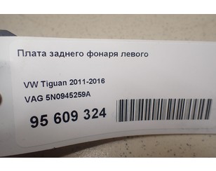 Плата заднего фонаря левого для VW Tiguan 2011-2016 БУ состояние отличное