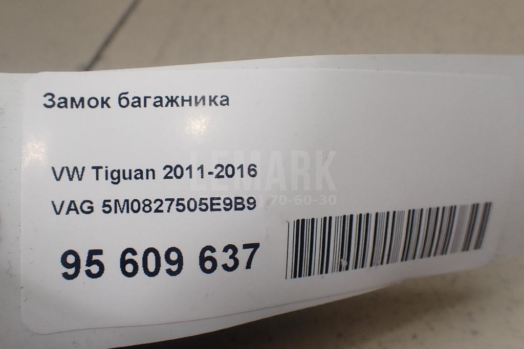 Замок багажника 5M0827505E9B9 VAG