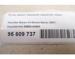 Ручка двери передней наружная левая для Hyundai Starex H1/Grand Starex 2007> б/у состояние отличное