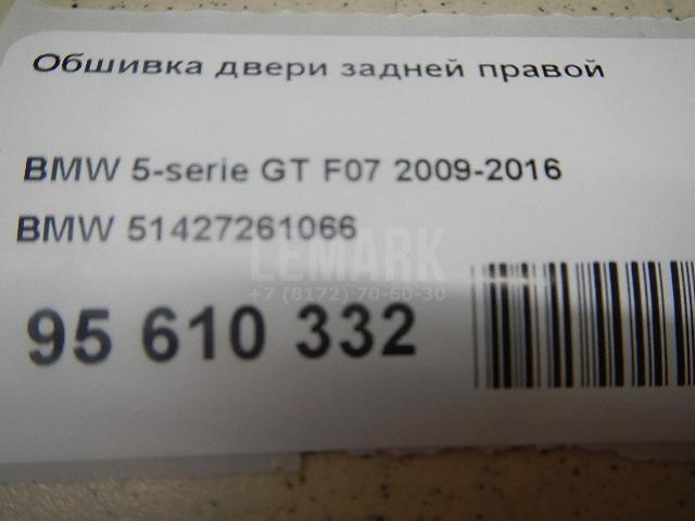 Обшивка двери задней правой для  BMW 5-serie G30/G31/F90 2017-2023