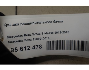 Крышка расширительного бачка для Mercedes Benz W221 2005-2013 с разбора состояние отличное