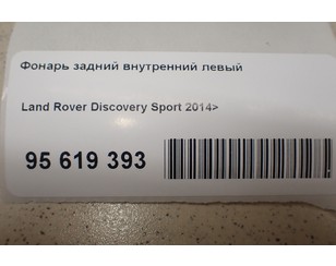 Фонарь задний внутренний левый для Land Rover Discovery Sport 2014> б/у состояние отличное