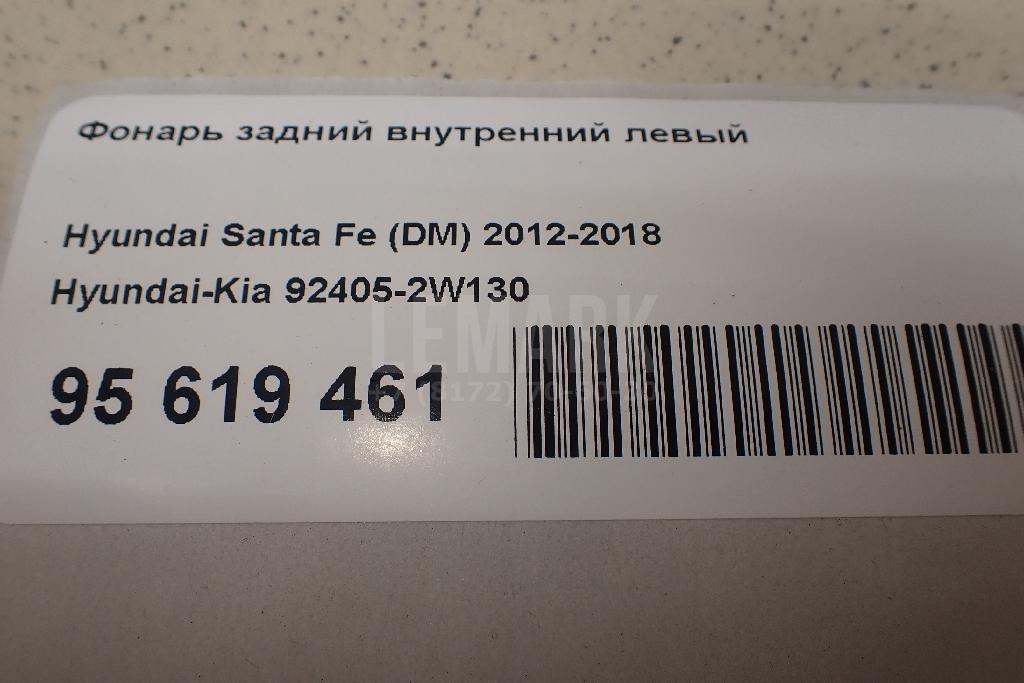 Фонарь задний внутренний левый 924052W130 Hyundai-Kia