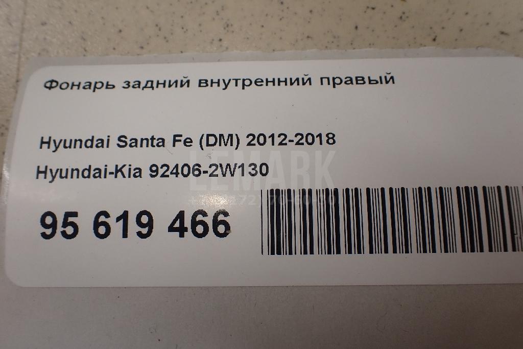 Фонарь задний внутренний правый 924062W130 Hyundai-Kia