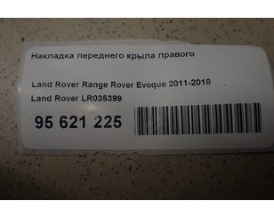 Накладка переднего крыла правого для Land Rover Range Rover Evoque 2011-2018 б/у состояние отличное