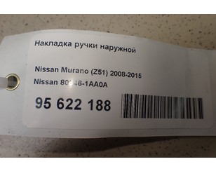 Накладка ручки наружной для Nissan Murano (Z51) 2008-2015 БУ состояние отличное