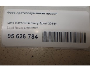 Фара противотуманная правая для Land Rover Discovery Sport 2014> БУ состояние отличное