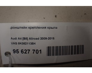 Кронштейн крепления крыла для Audi A4 [B8] 2007-2015 б/у состояние отличное