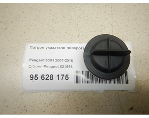 Патрон указателя поворота для Peugeot RCZ 2010-2014 с разборки состояние отличное