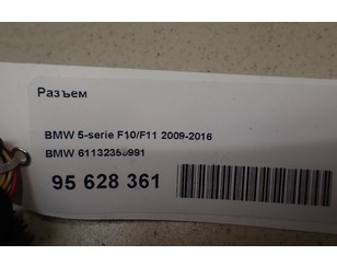 Разъем для BMW X4 G02 2018> б/у состояние отличное