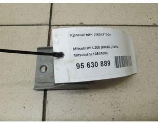 Кронштейн радиатора для Mitsubishi L200 (KK/KL) 2015> б/у состояние отличное