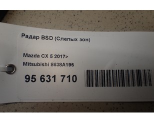 Радар BSD (Слепых зон) для Mazda CX 5 2017> с разбора состояние отличное
