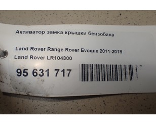 Активатор замка крышки бензобака для Land Rover Range Rover Evoque 2011-2018 б/у состояние отличное