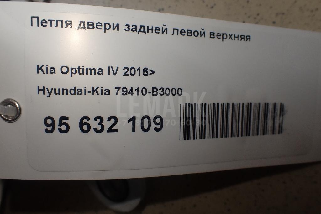 Петля двери задней левой верхняя 79410B3000 Hyundai-Kia