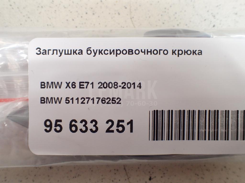 Заглушка буксировочного крюка для  BMW 7-serie F01/F02 2008-2015
