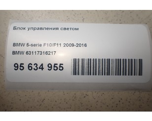 Блок управления светом для BMW 5-serie GT F07 2009-2016 с разборки состояние отличное