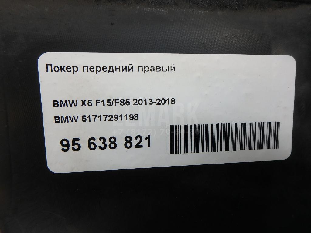 Локер передний правый