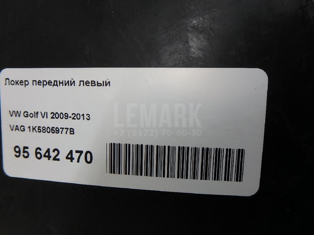 Локер передний левый 1K5805977B VAG