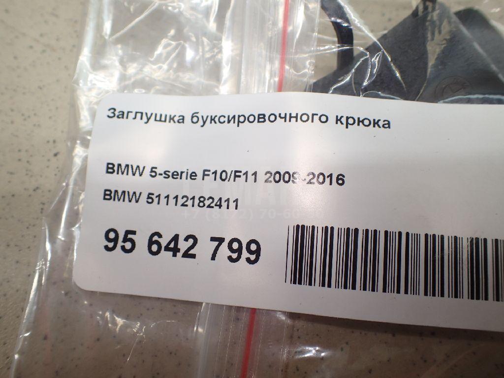 Заглушка буксировочного крюка для  BMW 7-serie F01/F02 2008-2015