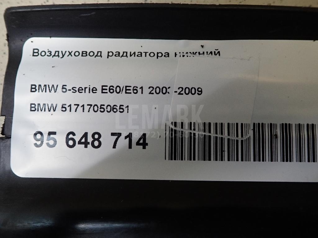 Воздуховод радиатора нижний для  BMW 7-serie F01/F02 2008-2015