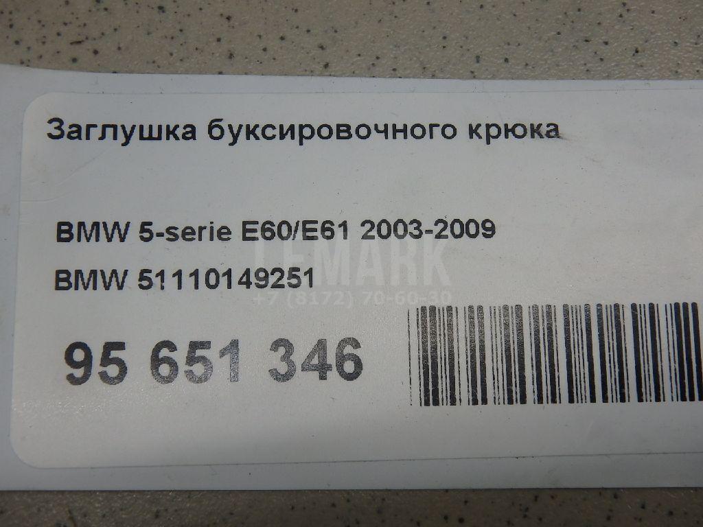 Заглушка буксировочного крюка