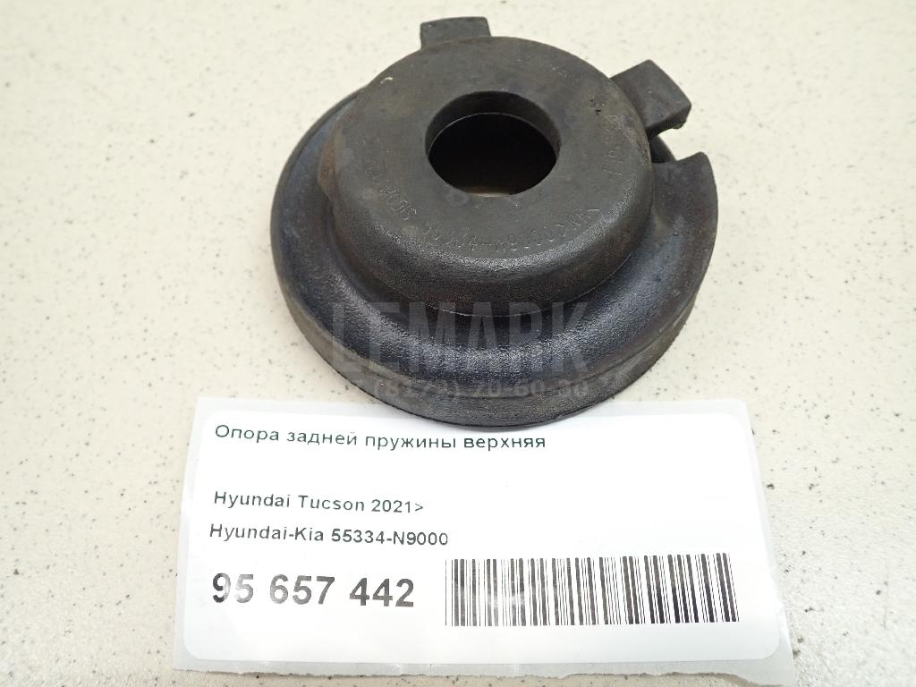 Опора задней пружины верхняя 55334N9000 Hyundai-Kia