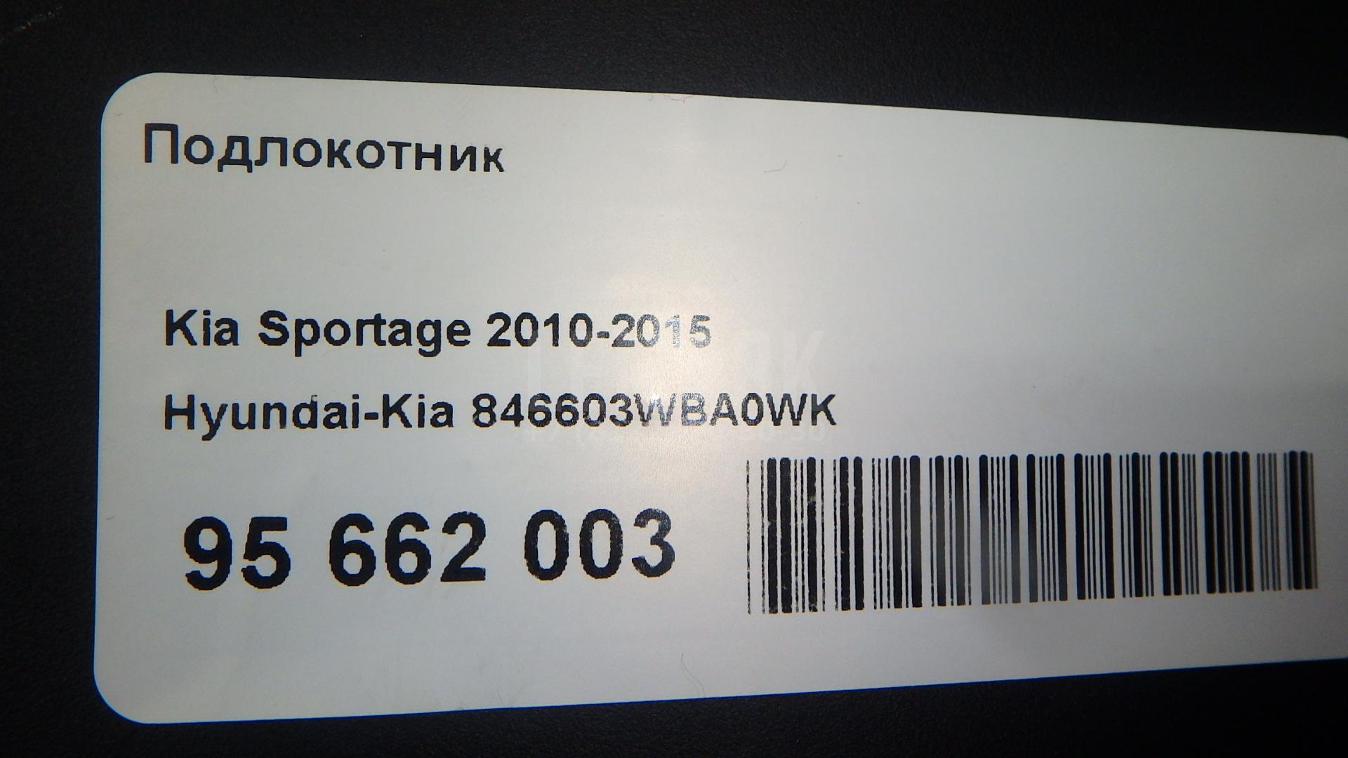 Подлокотник 846603WBA0WK Hyundai-Kia