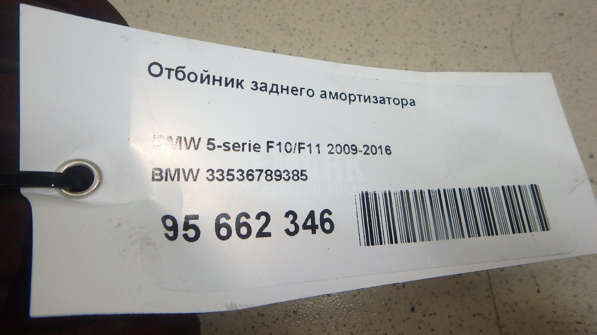 Отбойник заднего амортизатора для  BMW X5 F15/F85 2013-2018