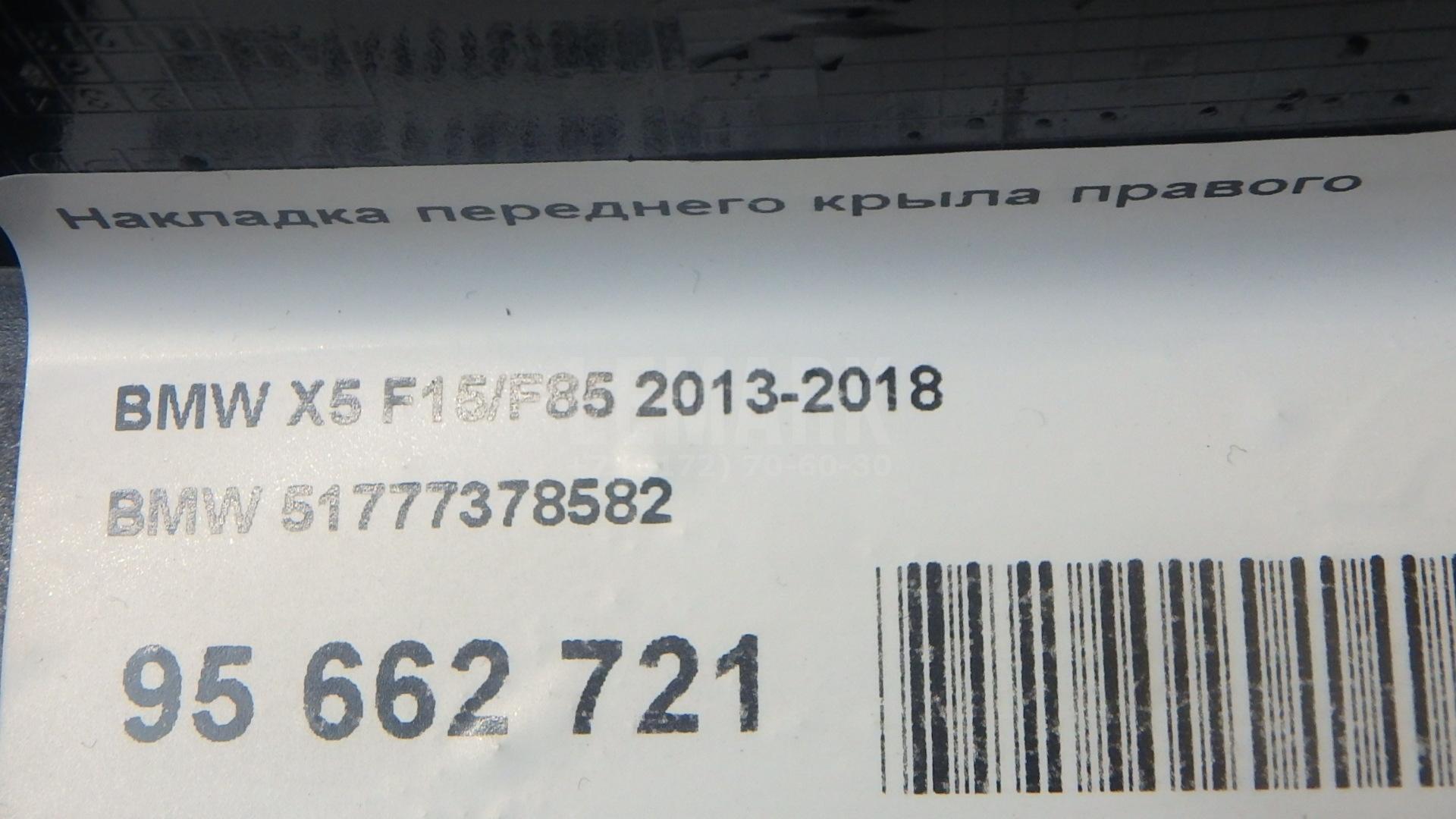 Накладка переднего крыла правого