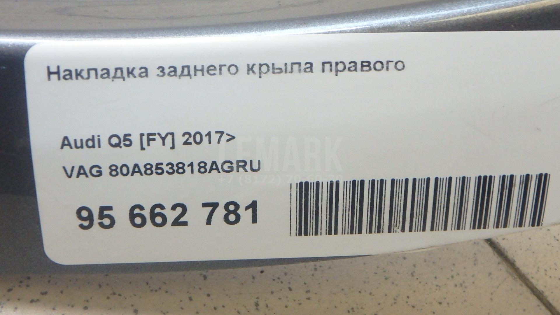 Накладка заднего крыла правого для  Audi A6 [C7,4G] 2011-2018