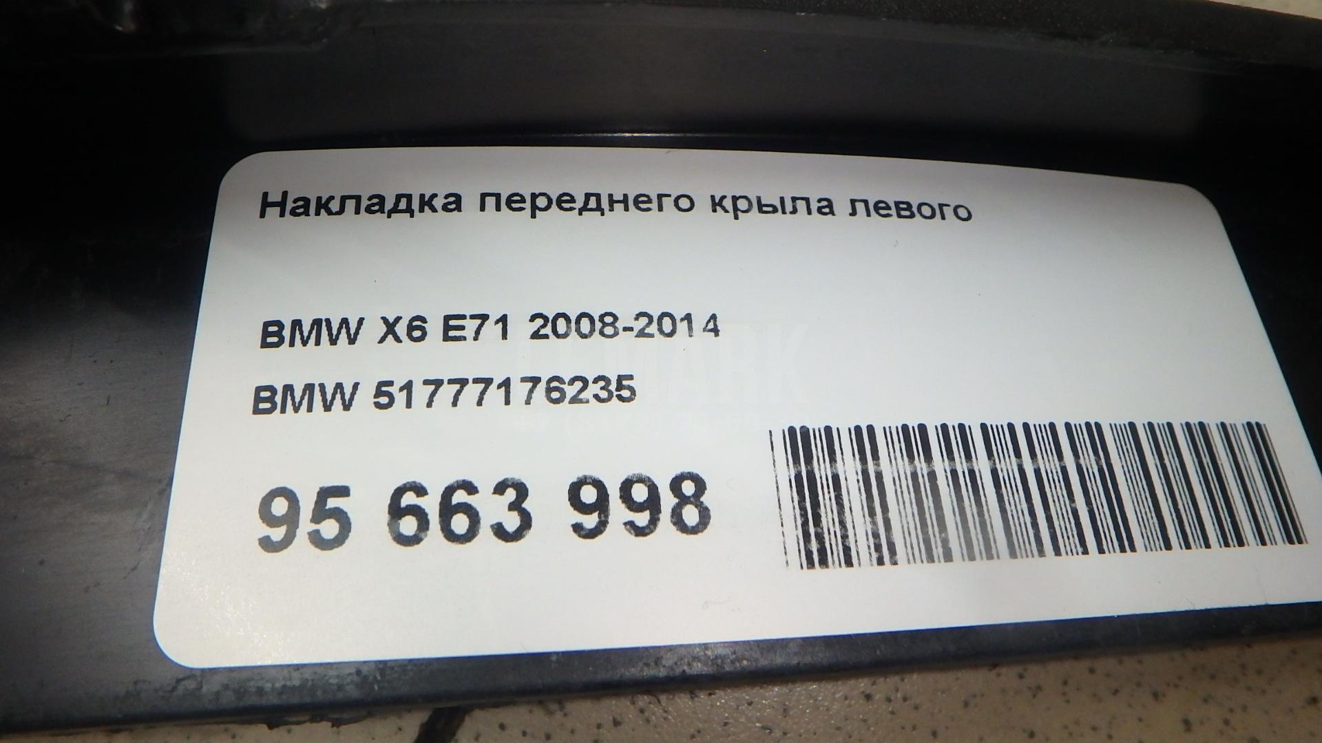 Накладка переднего крыла левого для  Audi 80/90 [B3] 1986-1991
