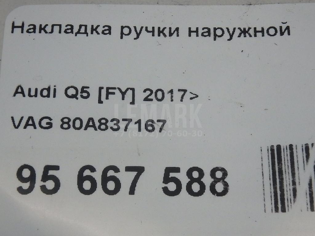 Накладка ручки наружной
