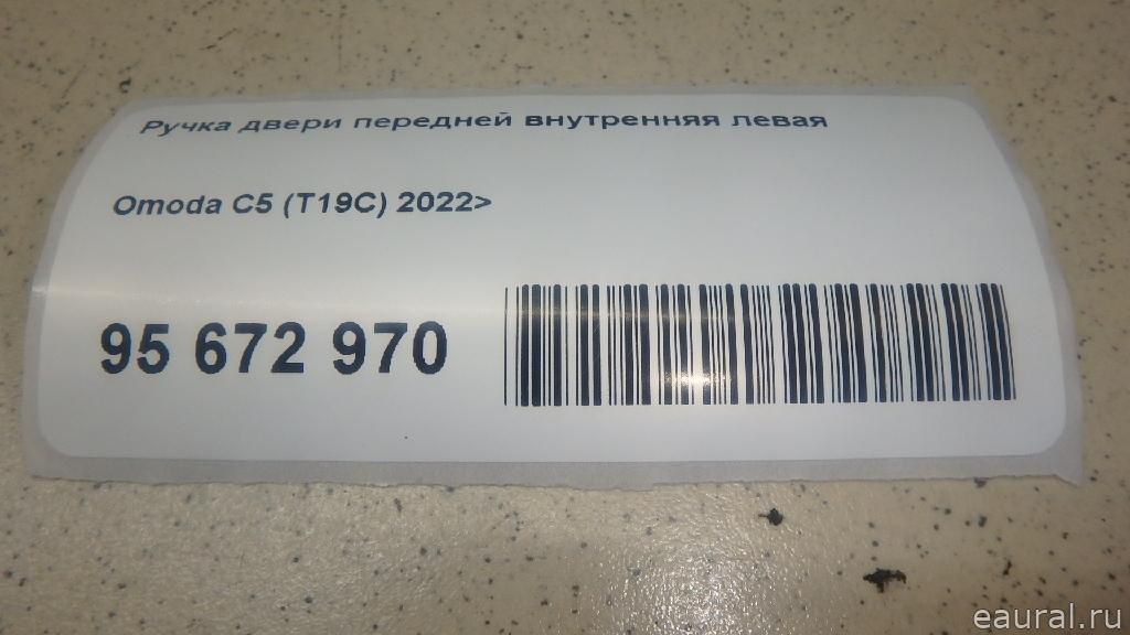 Ручка двери передней внутренняя левая