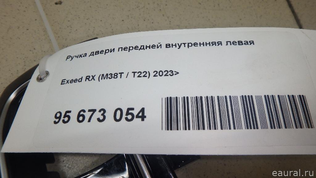 Ручка двери передней внутренняя левая