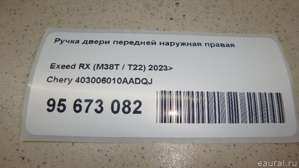 Ручка двери передней наружная правая