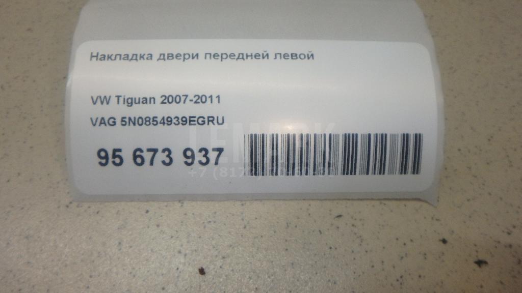 Накладка двери передней левой 5N0854939EGRU VAG
