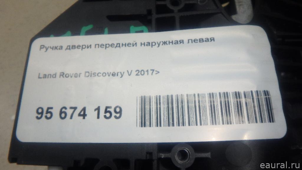 Ручка двери передней наружная левая