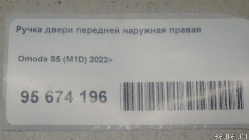 Ручка двери передней наружная правая