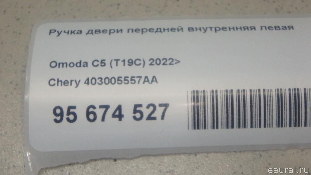 Ручка двери передней внутренняя левая