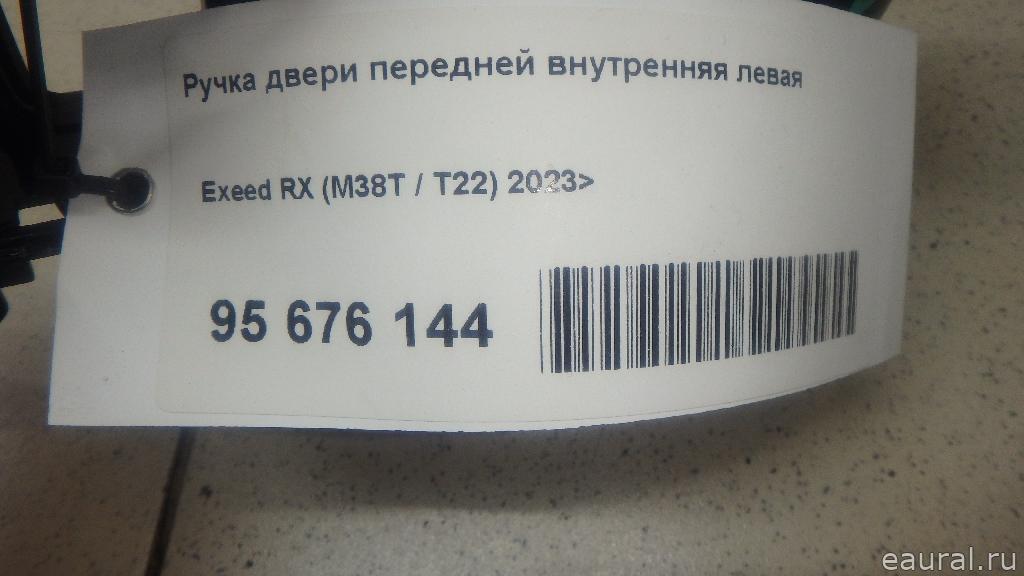 Ручка двери передней внутренняя левая