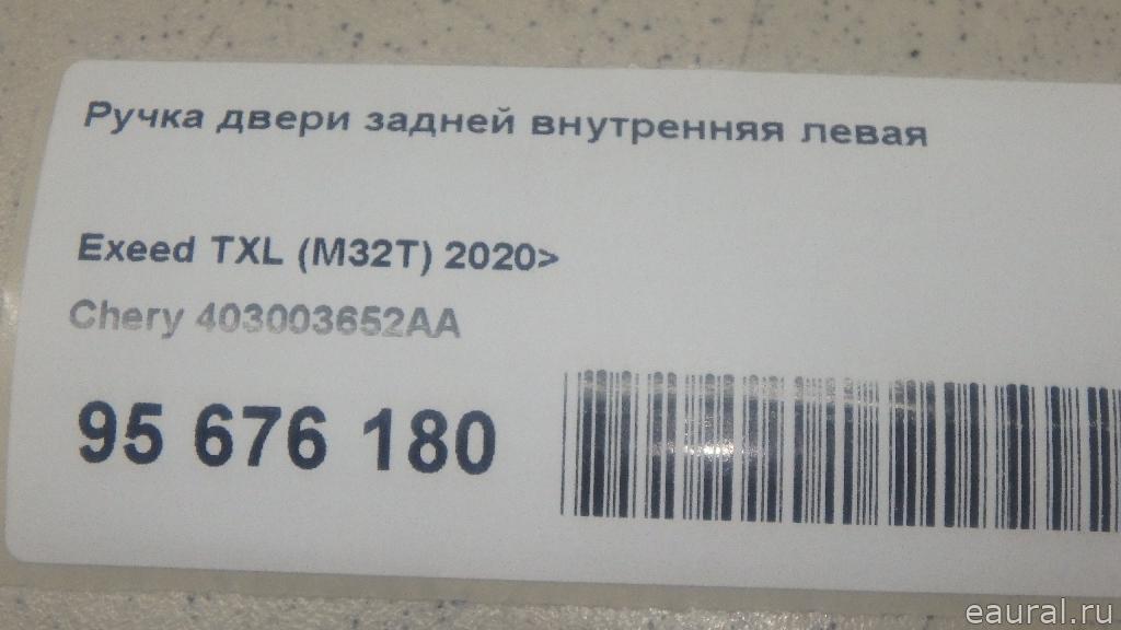 Ручка двери задней внутренняя левая