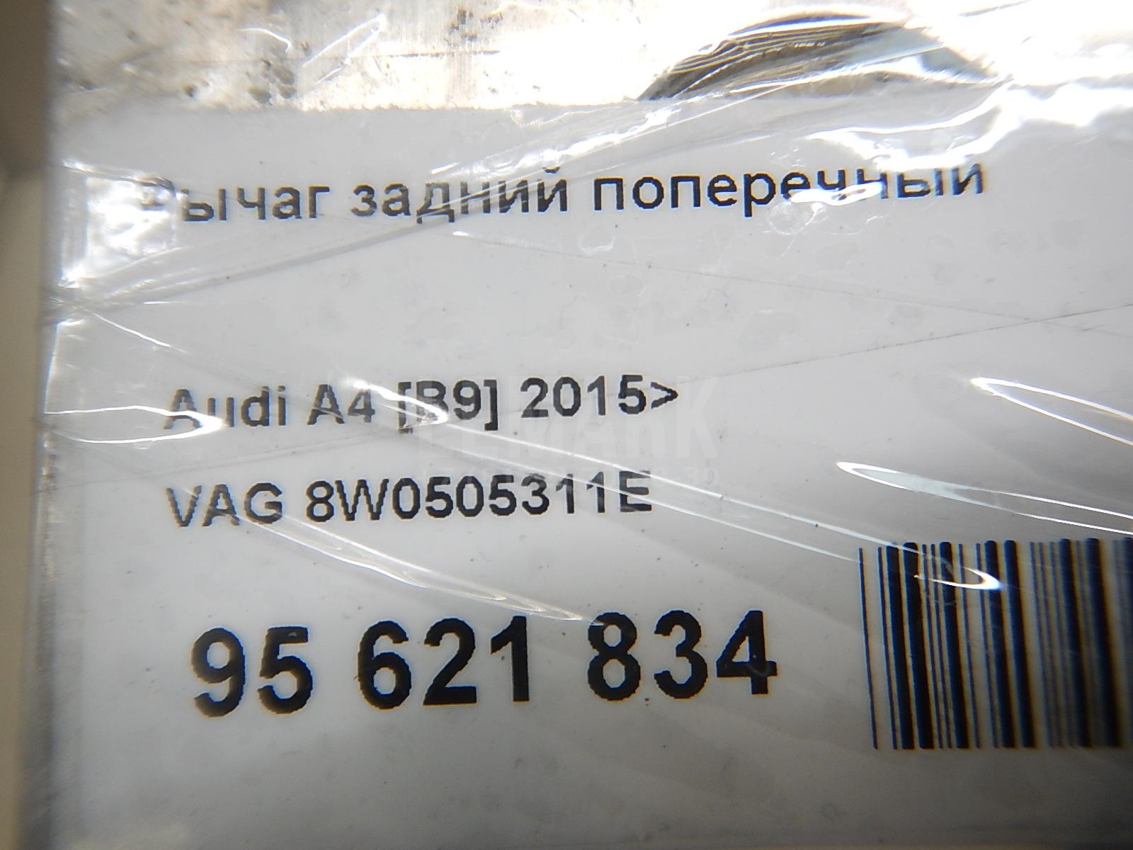 Рычаг задний поперечный для  Audi A4 [B8] Allroad 2009-2015